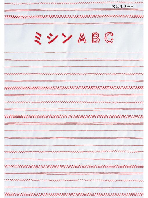 天然生活編集部作のミシンＡＢＣの作品詳細 - 貸出可能